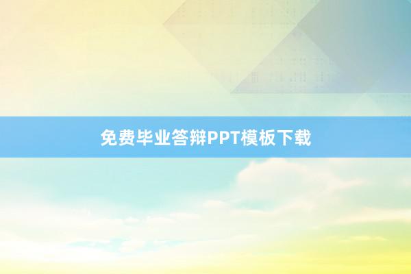 免费毕业答辩PPT模板下载