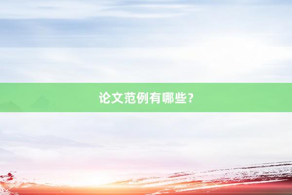 论文范例有哪些？